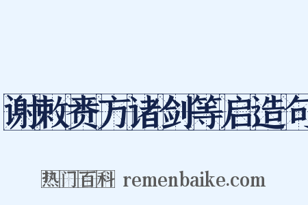 谢敕赉方诸剑等启造句是什么意思的图片